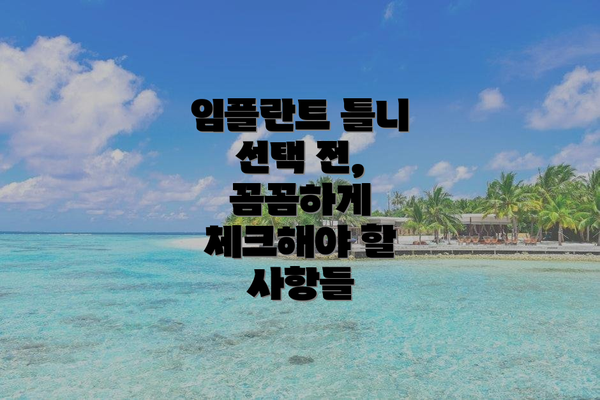 임플란트 틀니 선택 전, 꼼꼼하게 체크해야 할 사항들