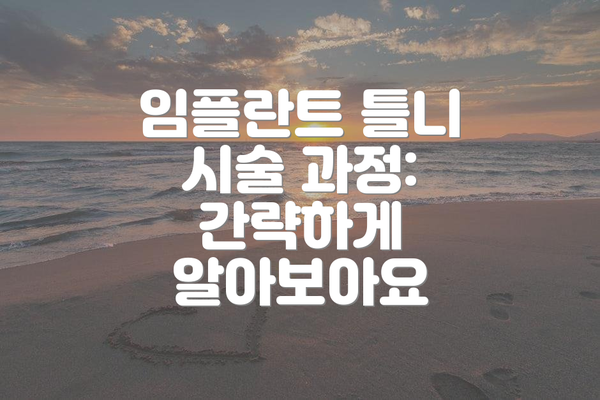 임플란트 틀니 시술 과정: 간략하게 알아보아요