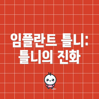 임플란트 틀니: 틀니의 진화