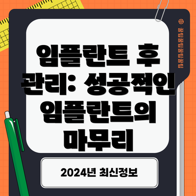 임플란트 후 관리: 성공적인 임플란트의 마무리