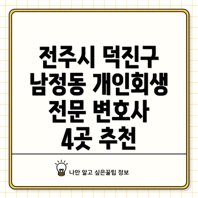 전주시 덕진구 남정동 개인회생 전문 변호사 4곳 추천