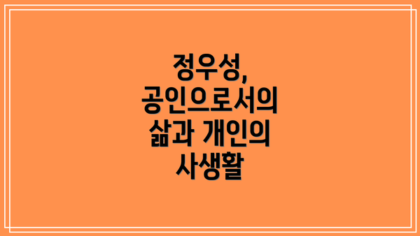 정우성, 공인으로서의 삶과 개인의 사생활