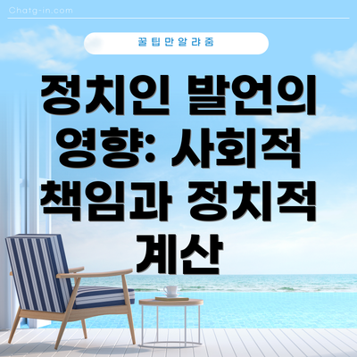 정치인 발언의 영향: 사회적 책임과 정치적 계산