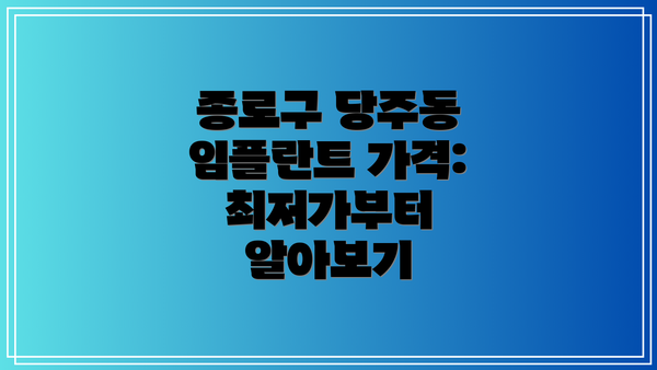 종로구 당주동 임플란트 가격: 최저가부터 알아보기