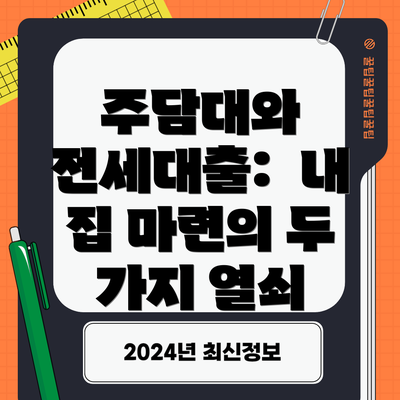 주담대와 전세대출:  내 집 마련의 두 가지 열쇠