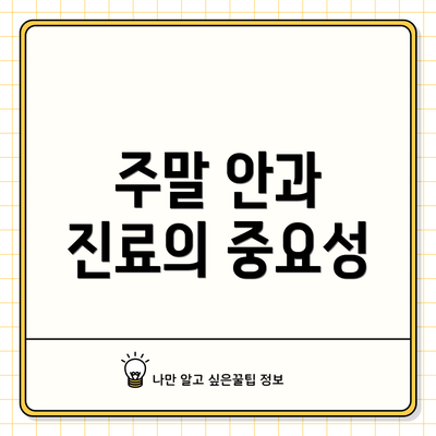 주말 안과 진료의 중요성