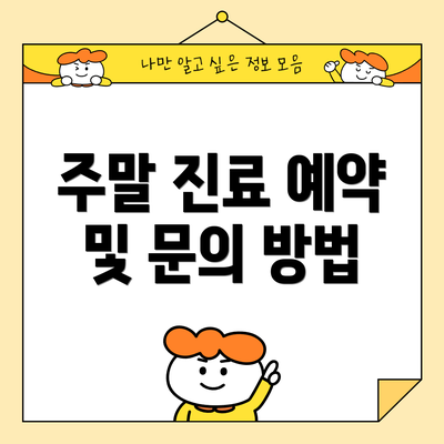 주말 진료 예약 및 문의 방법