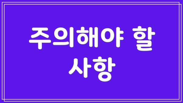 주의해야 할 사항
