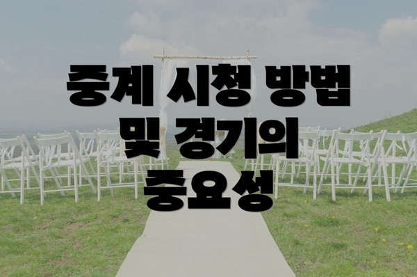 중계 시청 방법 및 경기의 중요성
