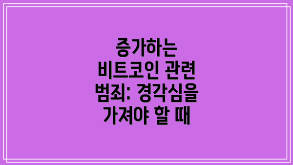 증가하는 비트코인 관련 범죄: 경각심을 가져야 할 때