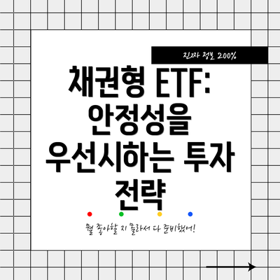 채권형 ETF: 안정성을 우선시하는 투자 전략