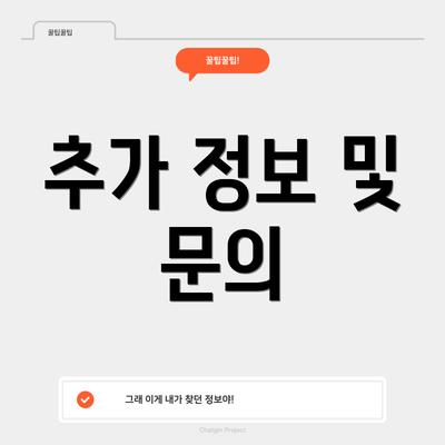 추가 정보 및 문의