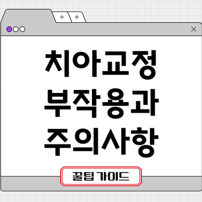 치아교정 부작용과 주의사항