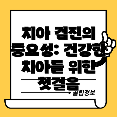 치아 검진의 중요성: 건강한 치아를 위한 첫걸음