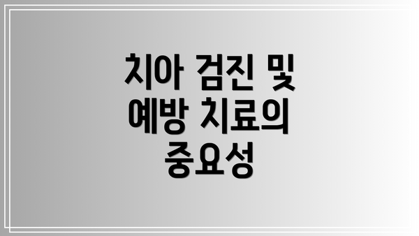 치아 검진 및 예방 치료의 중요성