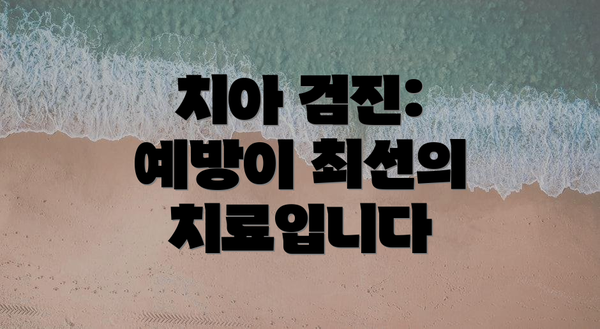 치아 검진: 예방이 최선의 치료입니다