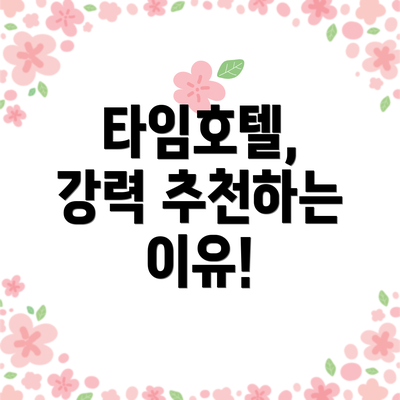 타임호텔,  강력 추천하는 이유!
