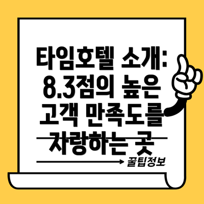 타임호텔 소개: 8.3점의 높은 고객 만족도를 자랑하는 곳