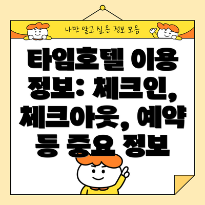 타임호텔 이용 정보: 체크인, 체크아웃, 예약 등 중요 정보