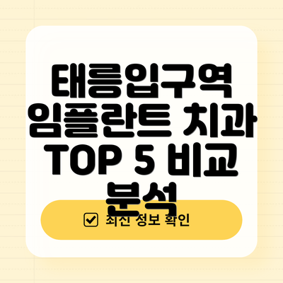 태릉입구역 임플란트 치과 TOP 5 비교 분석
