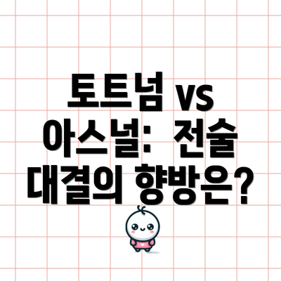 토트넘 vs 아스널:  전술 대결의 향방은?