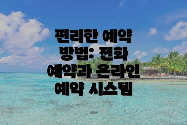 편리한 예약 방법: 전화 예약과 온라인 예약 시스템