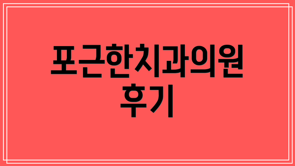 포근한치과의원 후기