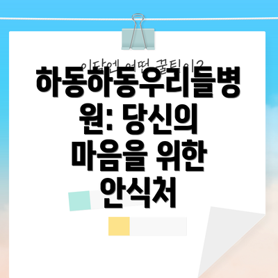 하동하동우리들병원: 당신의 마음을 위한 안식처