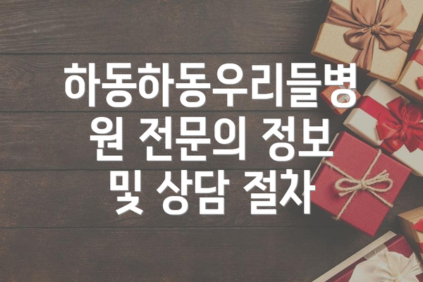 하동하동우리들병원 전문의 정보 및 상담 절차