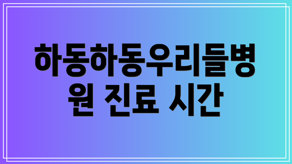 하동하동우리들병원 진료 시간