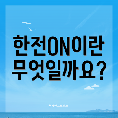 한전ON이란 무엇일까요?