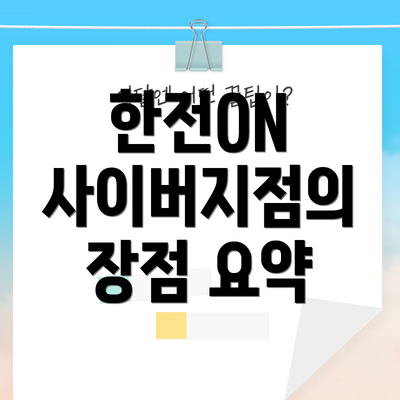 한전ON 사이버지점의 장점 요약