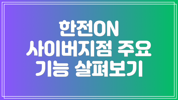 한전ON 사이버지점 주요 기능 살펴보기