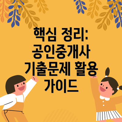 핵심 정리: 공인중개사 기출문제 활용 가이드