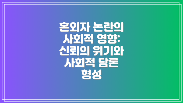 혼외자 논란의 사회적 영향: 신뢰의 위기와 사회적 담론 형성