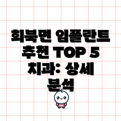 회북면 임플란트 추천 TOP 5 치과: 상세 분석