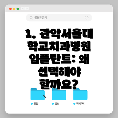 1. 관악서울대학교치과병원 임플란트: 왜 선택해야 할까요?