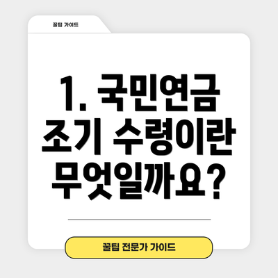 1. 국민연금 조기 수령이란 무엇일까요?