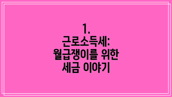 1. 근로소득세: 월급쟁이를 위한 세금 이야기