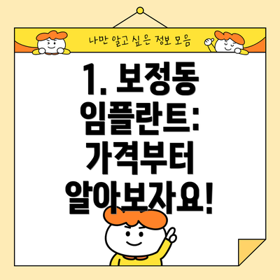 1. 보정동 임플란트: 가격부터 알아보자요!