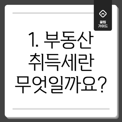 1. 부동산 취득세란 무엇일까요?