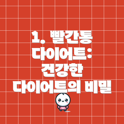1. 빨간통 다이어트: 건강한 다이어트의 비밀