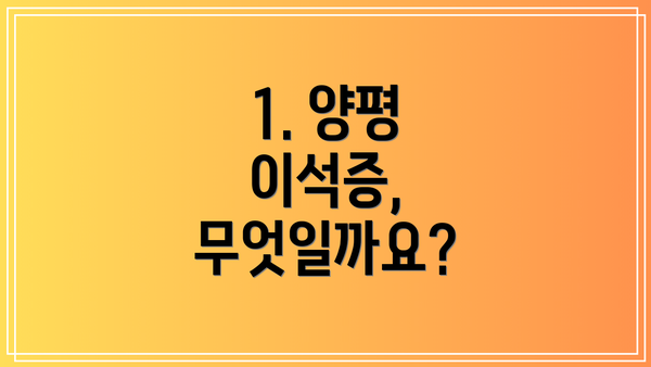 1. 양평 이석증, 무엇일까요?