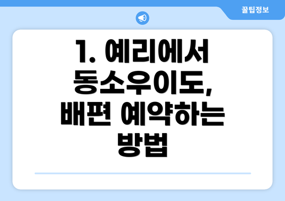 1. 예리에서 동소우이도, 배편 예약하는 방법