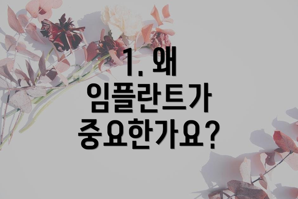 1. 왜 임플란트가 중요한가요?