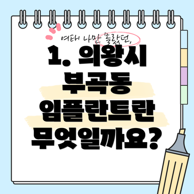 1. 의왕시 부곡동 임플란트란 무엇일까요?