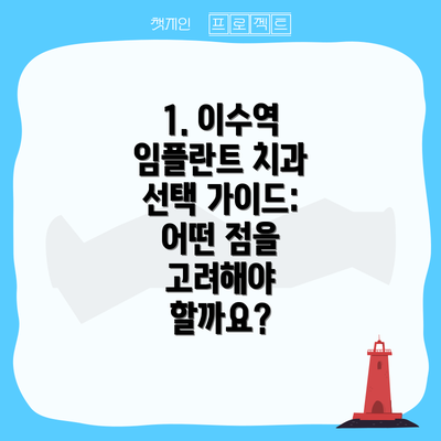 1. 이수역 임플란트 치과 선택 가이드: 어떤 점을 고려해야 할까요?