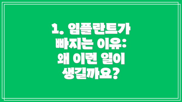 1. 임플란트가 빠지는 이유: 왜 이런 일이 생길까요?