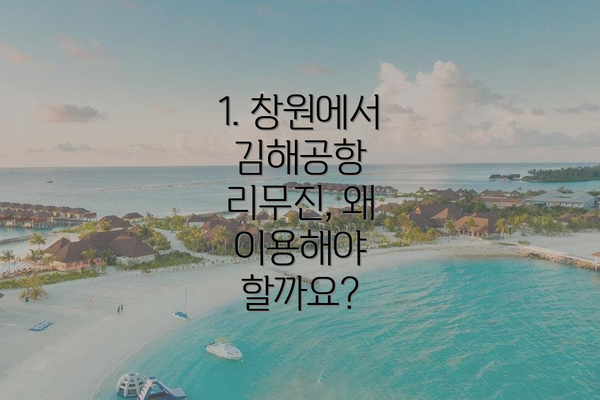1. 창원에서 김해공항 리무진, 왜 이용해야 할까요?