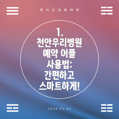 1. 천안우리병원 예약 어플 사용법: 간편하고 스마트하게!